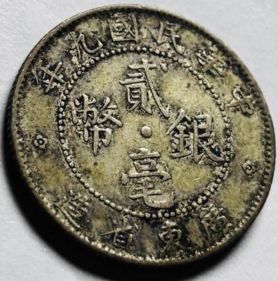 文馨钱币收藏第 264 场，优选精品银币，老铜币场，因寄存快到期太多，本场拍品不预留，中拍不满包邮请付邮费，请勿后台私信讨价还价，接受不了邮费的不要拍 - 英国回流中华民国九年广东省造贰毫银币