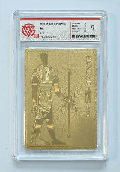 阳大大卡牌拍卖第65期（持续收拍品，周五晚上九点截拍，进群福利早知道） - 【9分】创嘉文化 闪耀埃及 Set 金卡