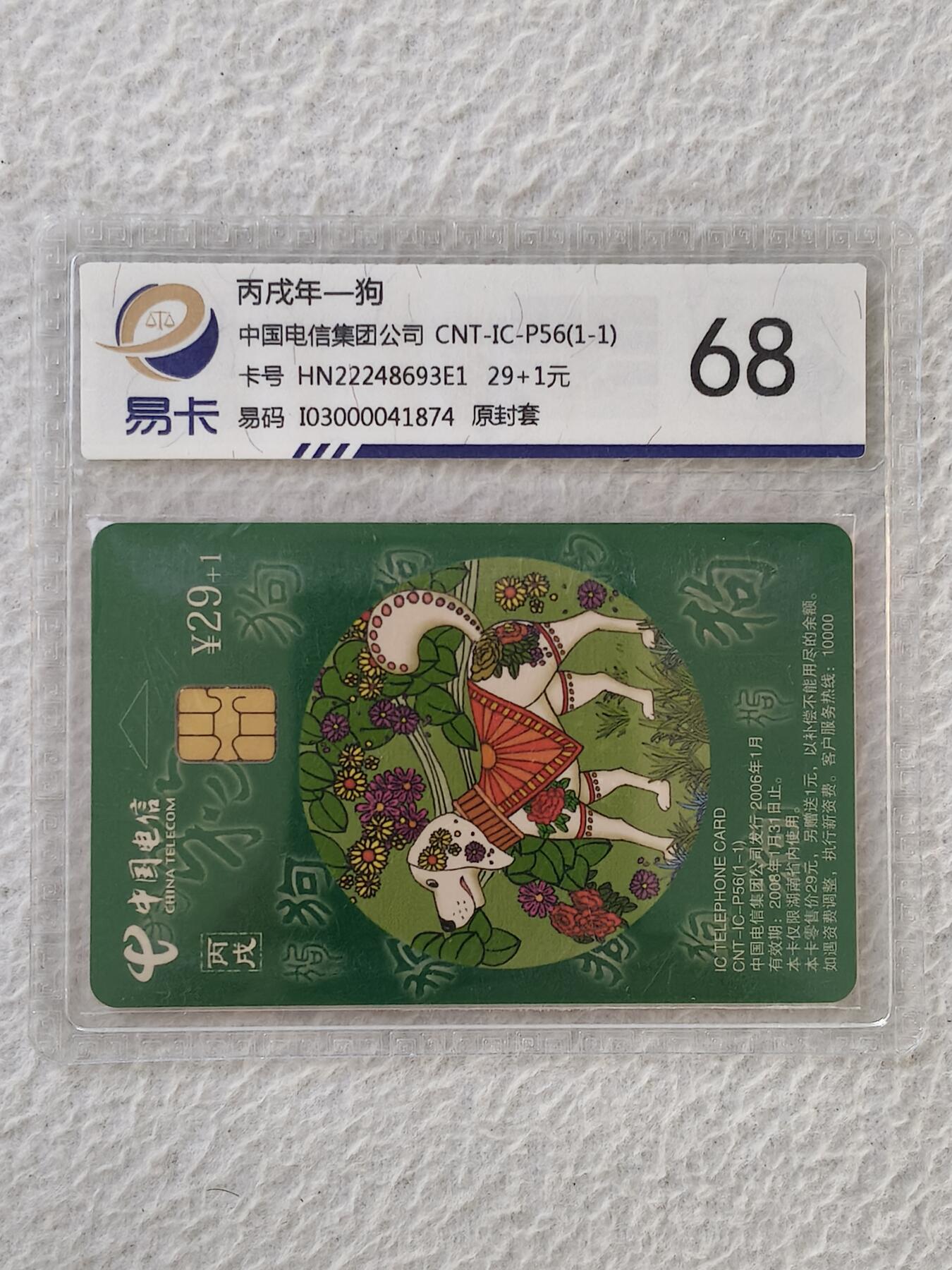 易卡拍卖第32期 CNT—IC—P56狗。HN湖南版。易卡鉴定评级68。如图所示！