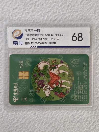易卡拍卖第32期 - CNT—IC—P56狗。HN湖南版。易卡鉴定评级68。如图所示！