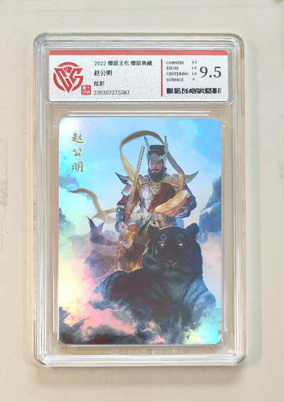 阳大大卡牌拍卖第65期（持续收拍品，周五晚上九点截拍，进群福利早知道） - 【9.5分】燎原文化 燎原典藏 赵公明 炫彩