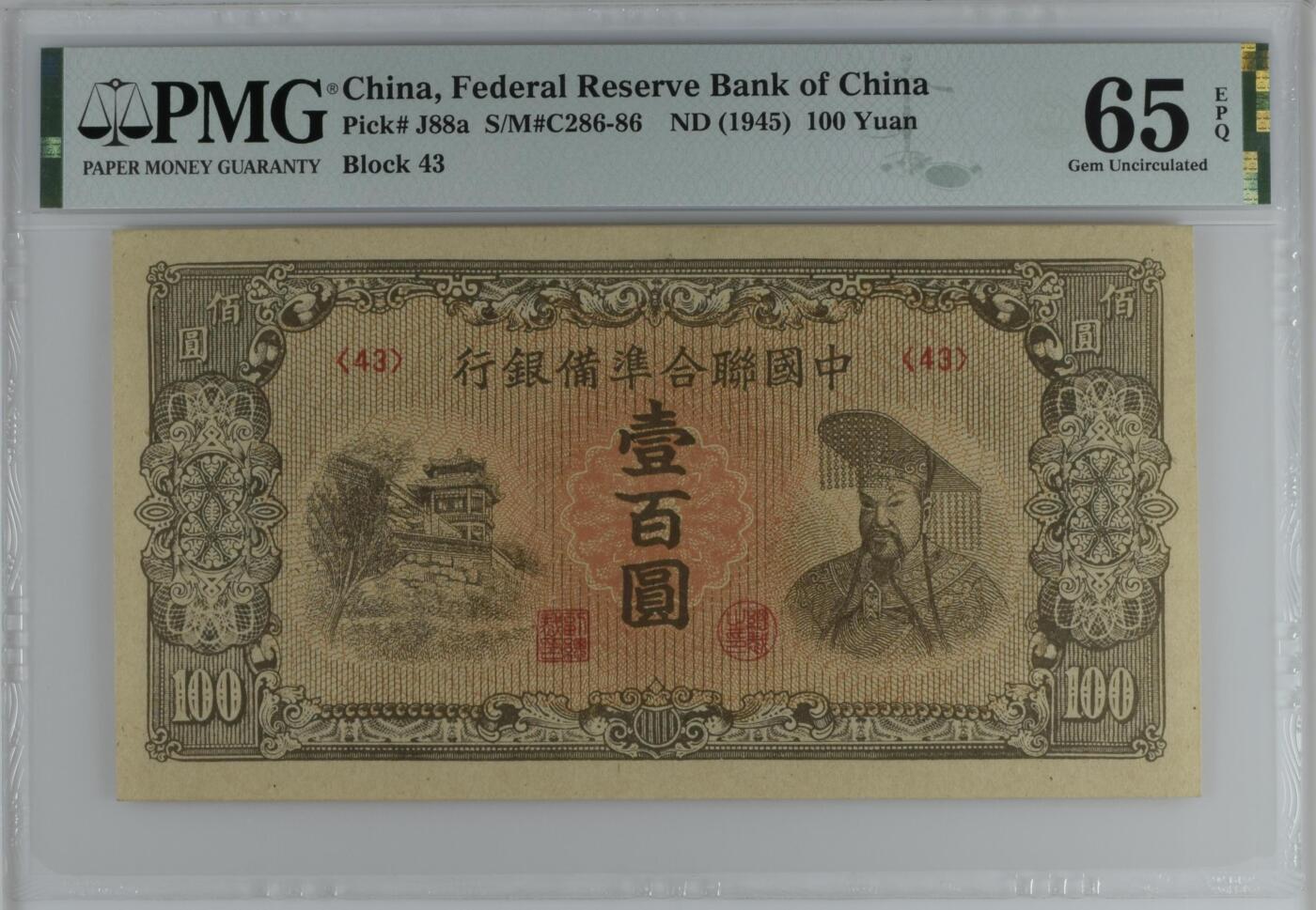  【乾奕收藏】出民国34年1945年中国联合准备银行壹百圆，右皇帝像，美国PMG65E，民国纸币经过80年能保存如此品相实属难得，喜欢的老板不要错过，评级币一切以分数为准，售出非假不退