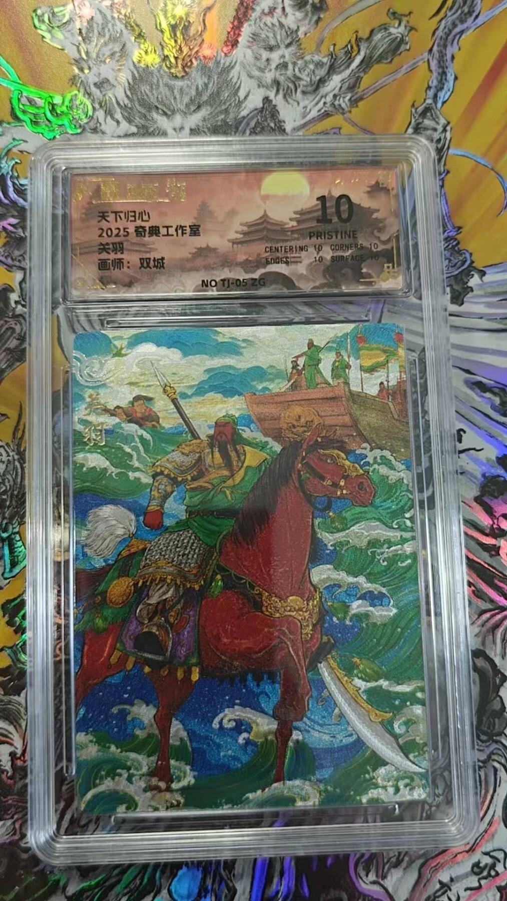 夜之极第二十七期 （8月2日周六晚6点半截拍，欢迎竞拍） 奇典 天下归心 双城 关羽 粗闪 10分