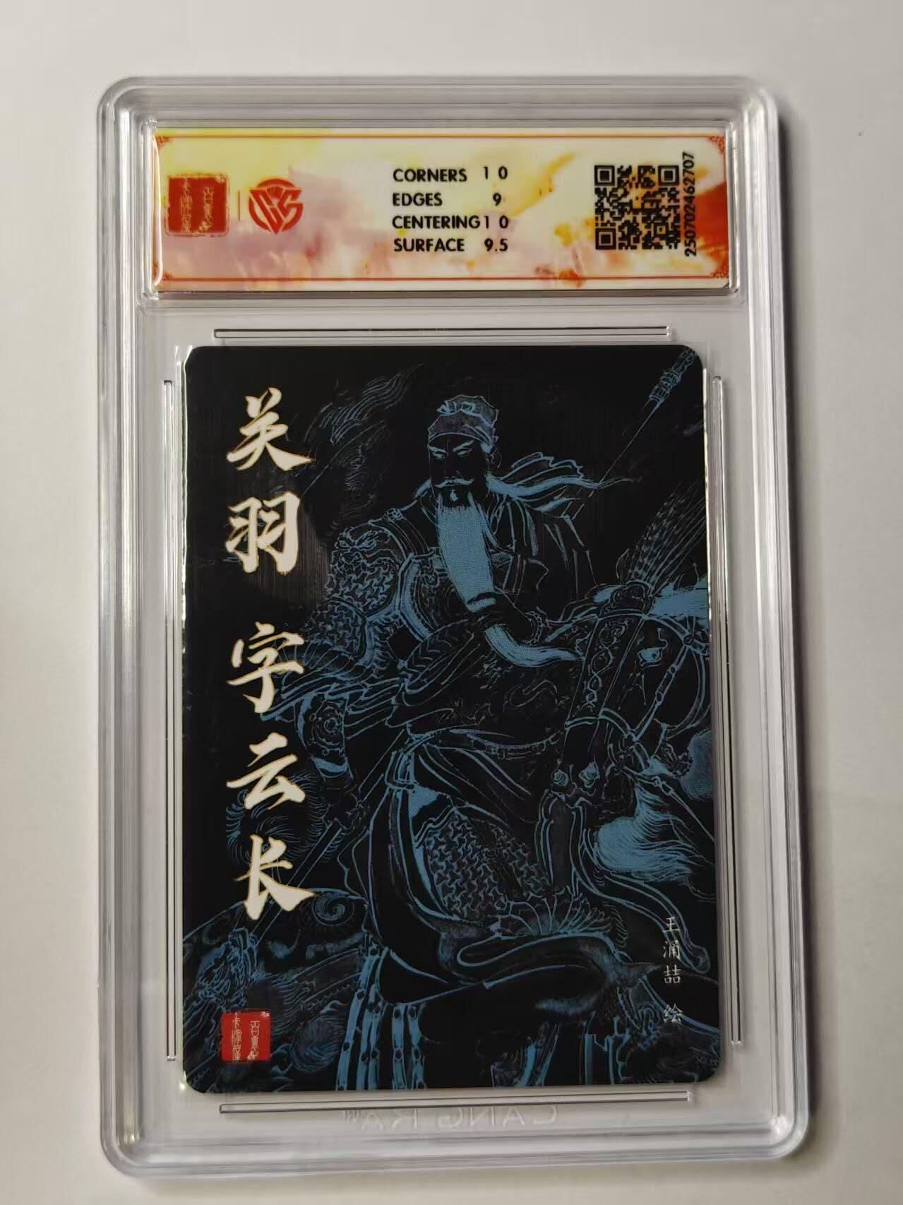 龙虎卡牌第四十九场 （无佣金，满120包邮，欢迎送拍，摩点开车） 粗闪评级卡 百里卡牌 王涌喆-关羽 9.5分