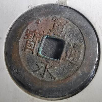 沼泽如烟--第804场 - 宽永通宝