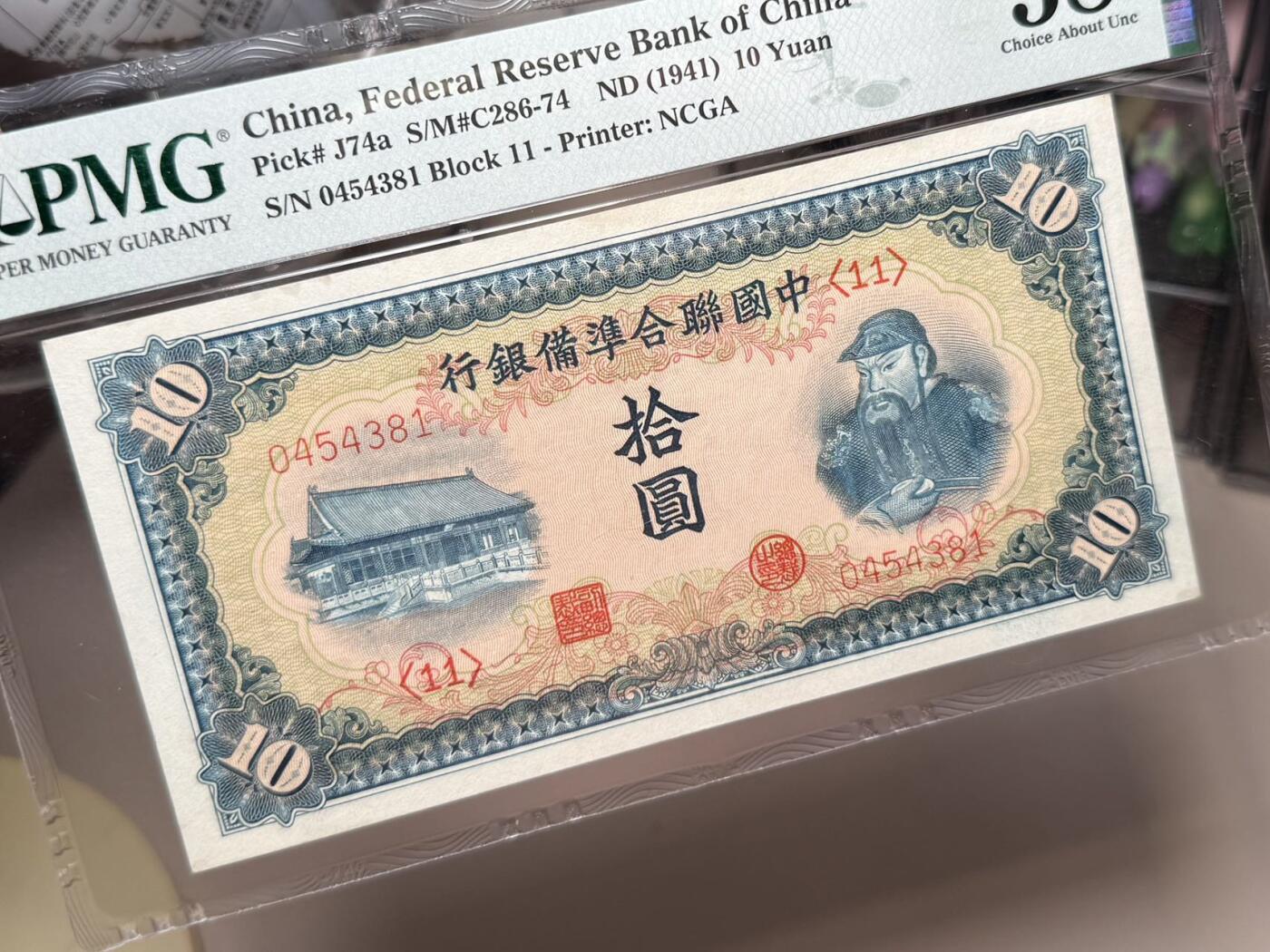 （自动截拍）PMG评级民国纸币专拍第20250806期，全场包邮 【乾奕收藏】出民国30年1941年中国联合准备银行拾圆，右关羽像图案，美国PMG58分