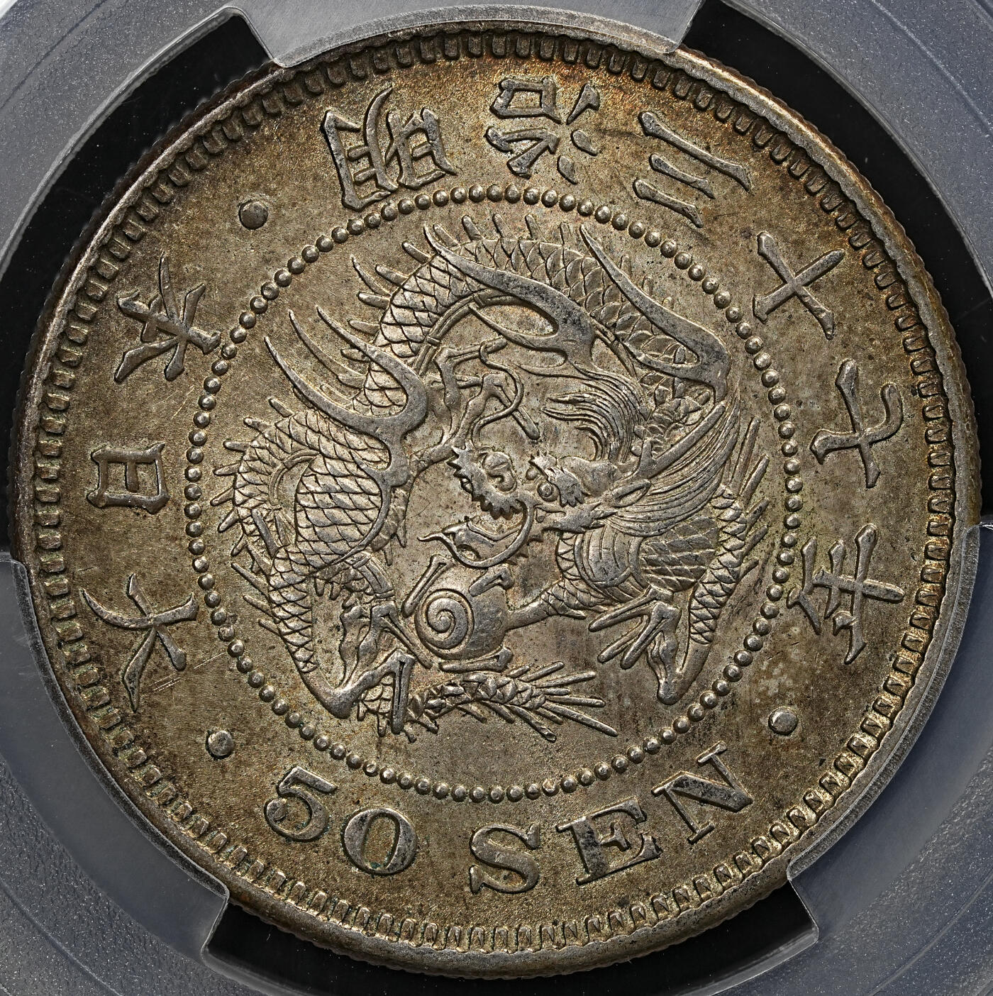 修遠堂世界钱币第七十九期 PCGS MS63 明治三十七年龙五十钱银币