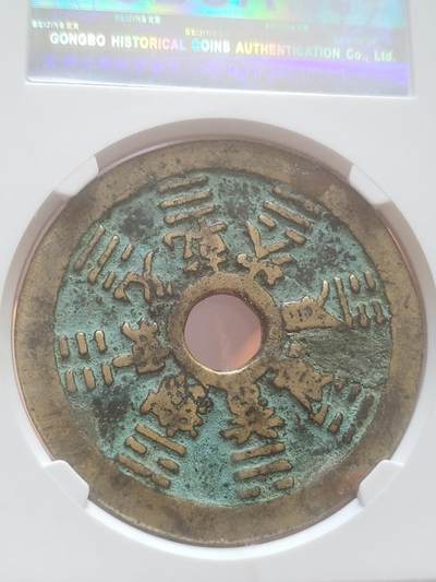 评级币 纪念币 硬币 清代 十二生肖花钱。八卦文。