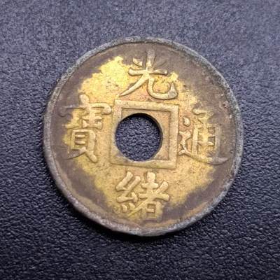 【淘币小摊】限时拍第七百拍  老铜币场 满百包邮可预留两周  周一统一发货  - 光绪通宝机制