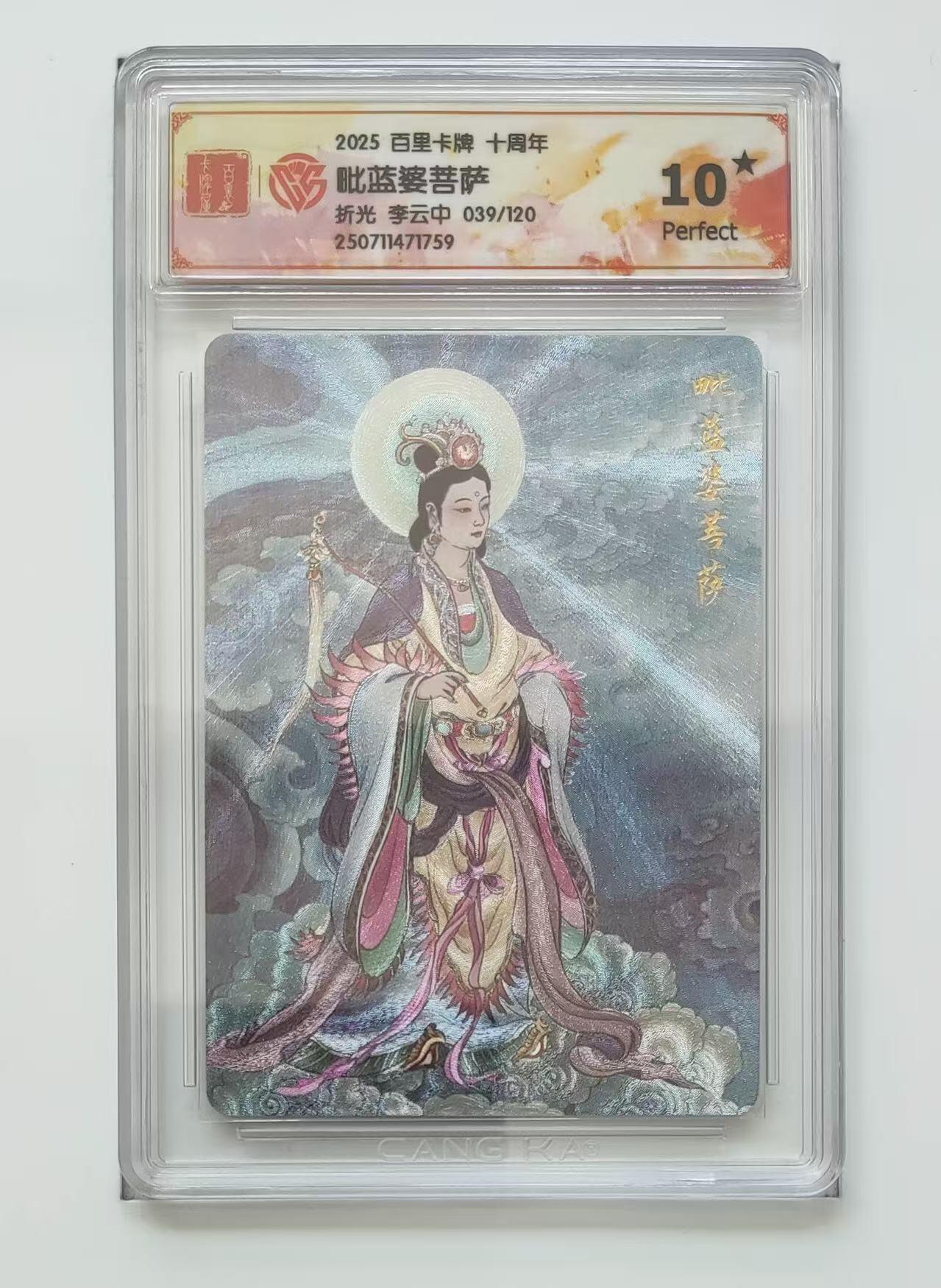 秋萤阁第13期 (8月2日周六晚上22点截拍，欢迎竞拍)  【爆星限编】百里十周年礼盒 毗蓝婆菩萨 39/120 10星 李云中绘