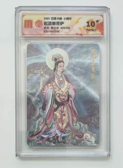 秋萤阁第13期 (8月2日周六晚上22点截拍，欢迎竞拍)  - 【爆星限编】百里十周年礼盒 毗蓝婆菩萨 39/120 10星 李云中绘