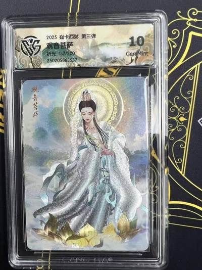 夜之极第二十七期 （8月2日周六晚6点半截拍，欢迎竞拍） - CCG&焱卡 西游 观音菩萨 137/200 折光 10g