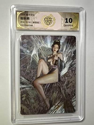 龙虎卡牌第四十九场 （无佣金，满120包邮，欢迎送拍，摩点开车） - 【亲签 编号12】粗闪评级卡 焱卡文化 刷子-蜘蛛精 10分