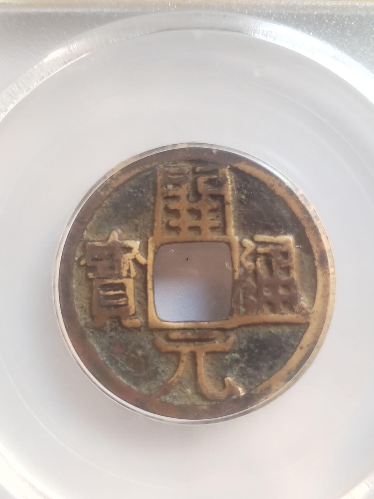 评级币 纪念币 硬币