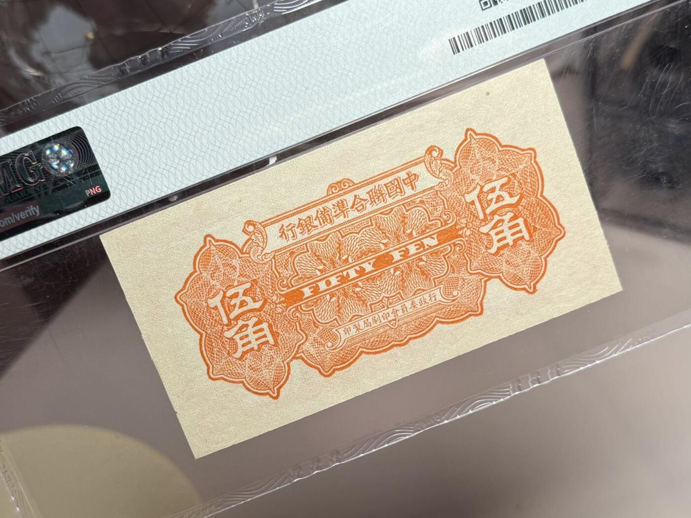 （自动截拍）PMG评级民国纸币专拍第20250803期，全场包邮 【乾奕收藏】出民国27年1938年中国联合准备银行伍角，北京卢沟桥图案，美国PMG64分