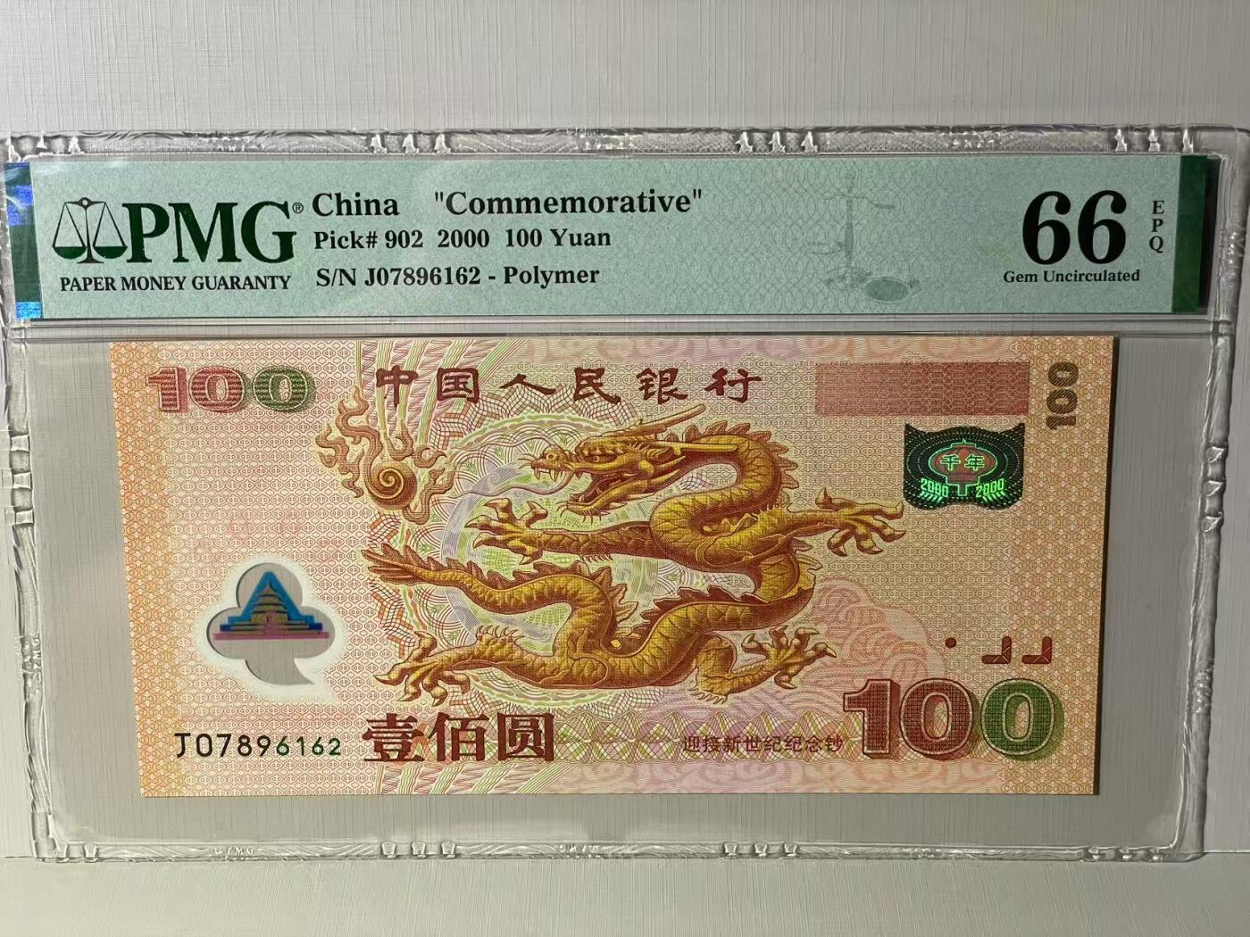 大中华拍卖第787期 大龙钞00100 J07896162