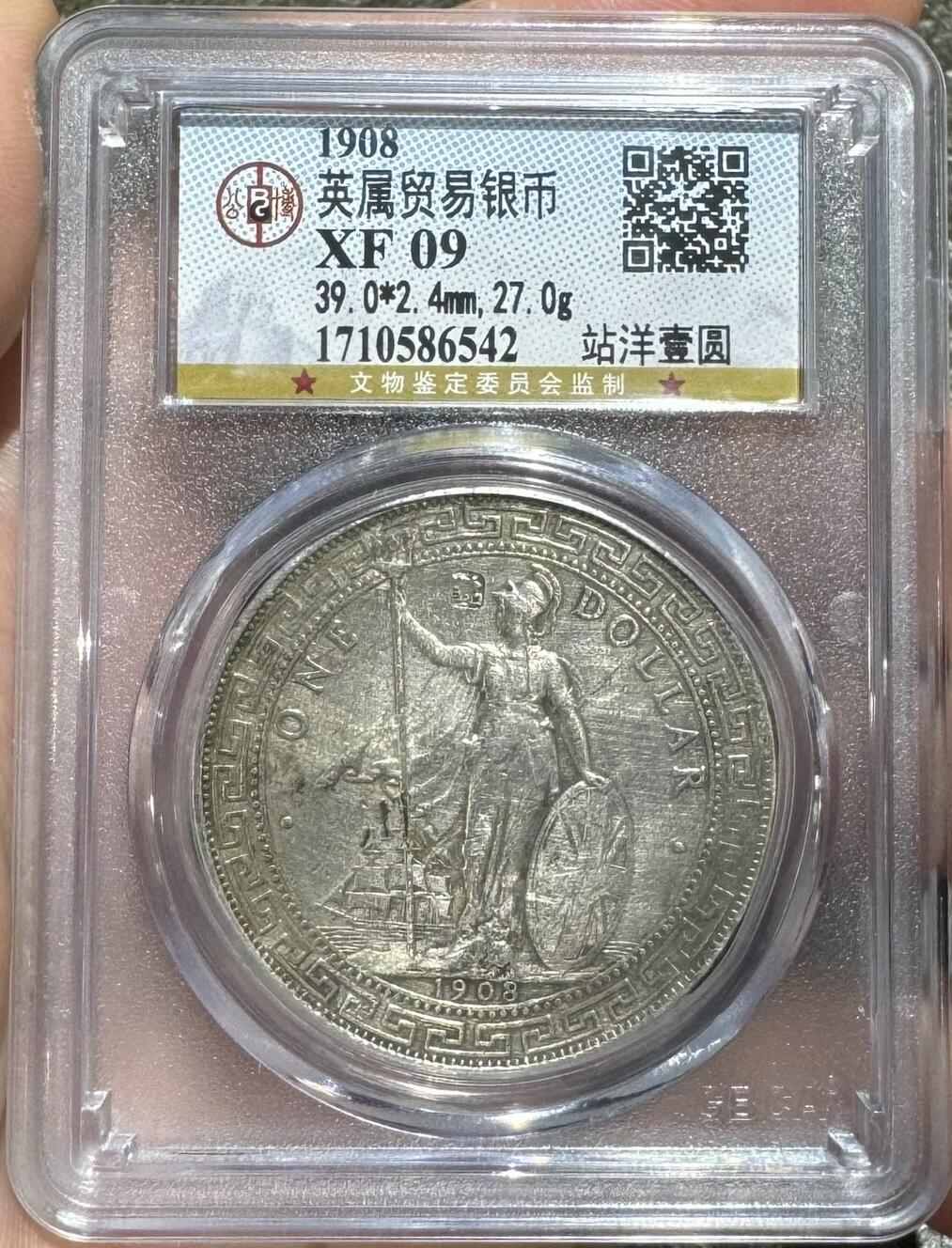 “公博1908年英国站人”银元1枚。