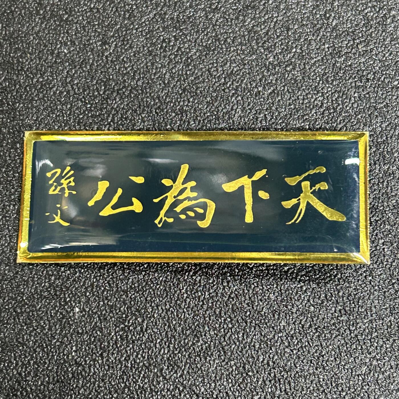 西秦中古拍卖第五十三期 孙中山 天下为公 题词纪念章
