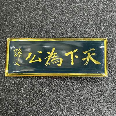 西秦中古拍卖第五十三期 - 孙中山 天下为公 题词纪念章