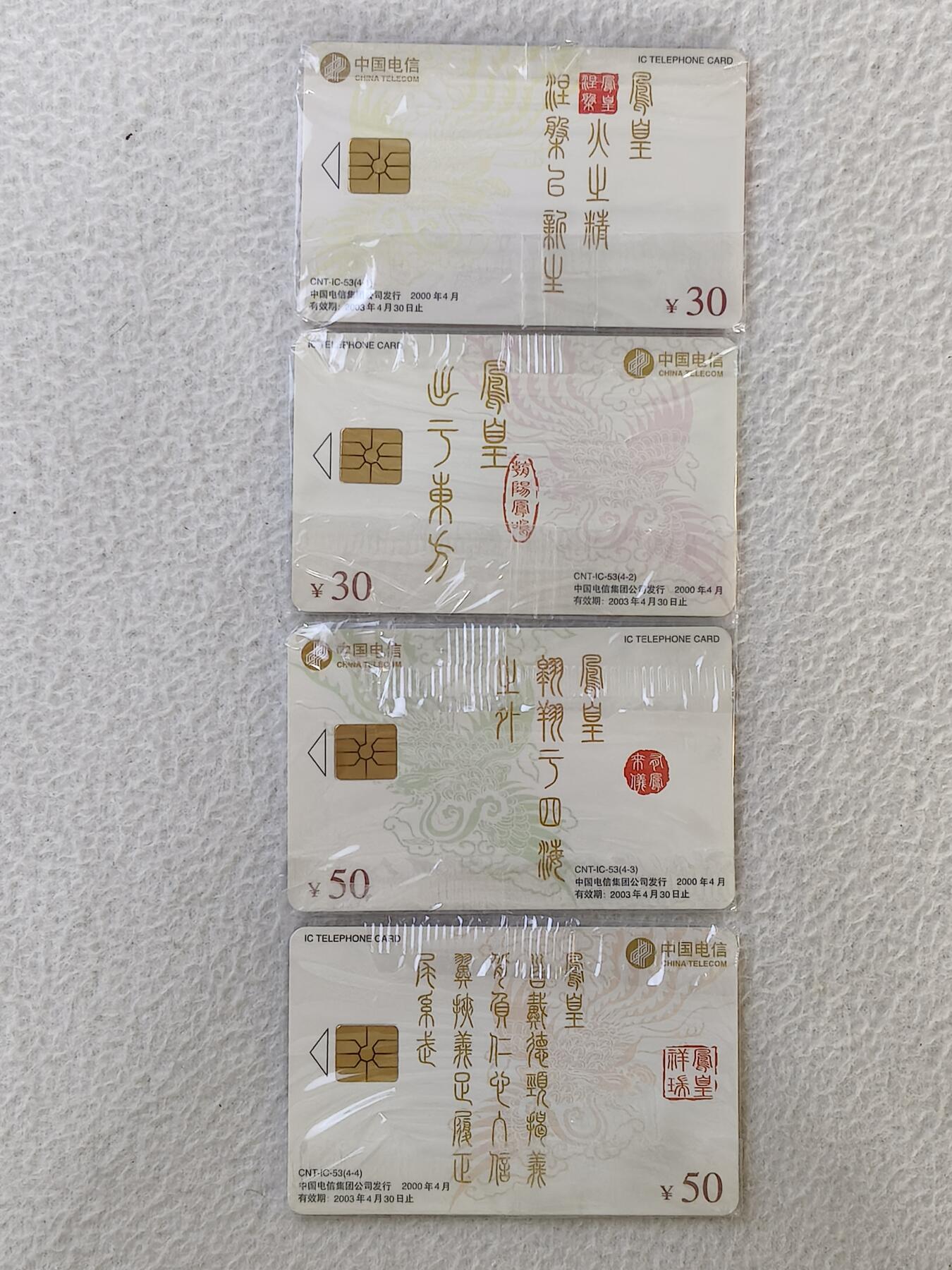 易卡拍卖第32期 IC——53中国电信集团公司成立纪念。SD山东版。带原封套。收藏级品相。如图所示！