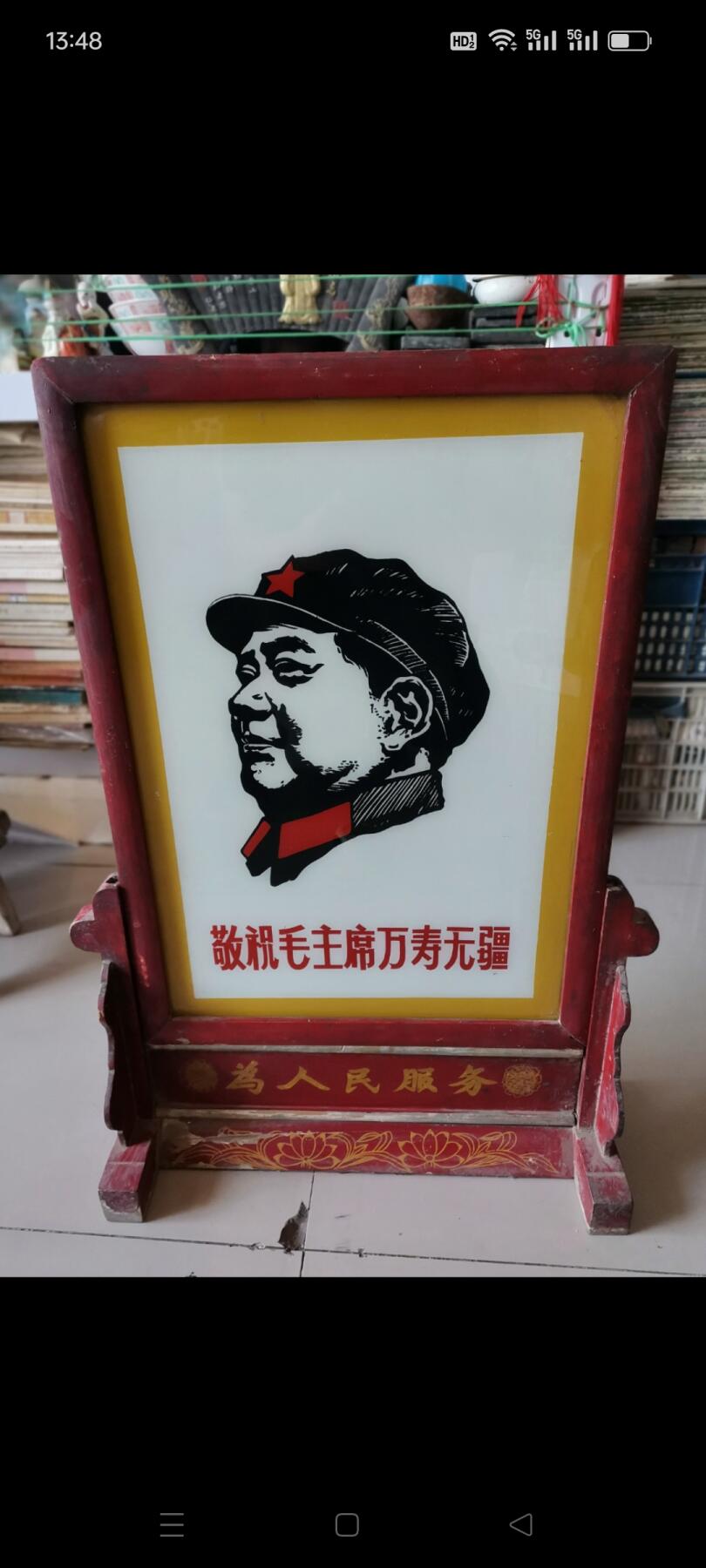 文革时期座镜1个。画有毛主席像，敬祝毛主席万寿无疆。底座上有为人民服务。非常漂亮。如图包老