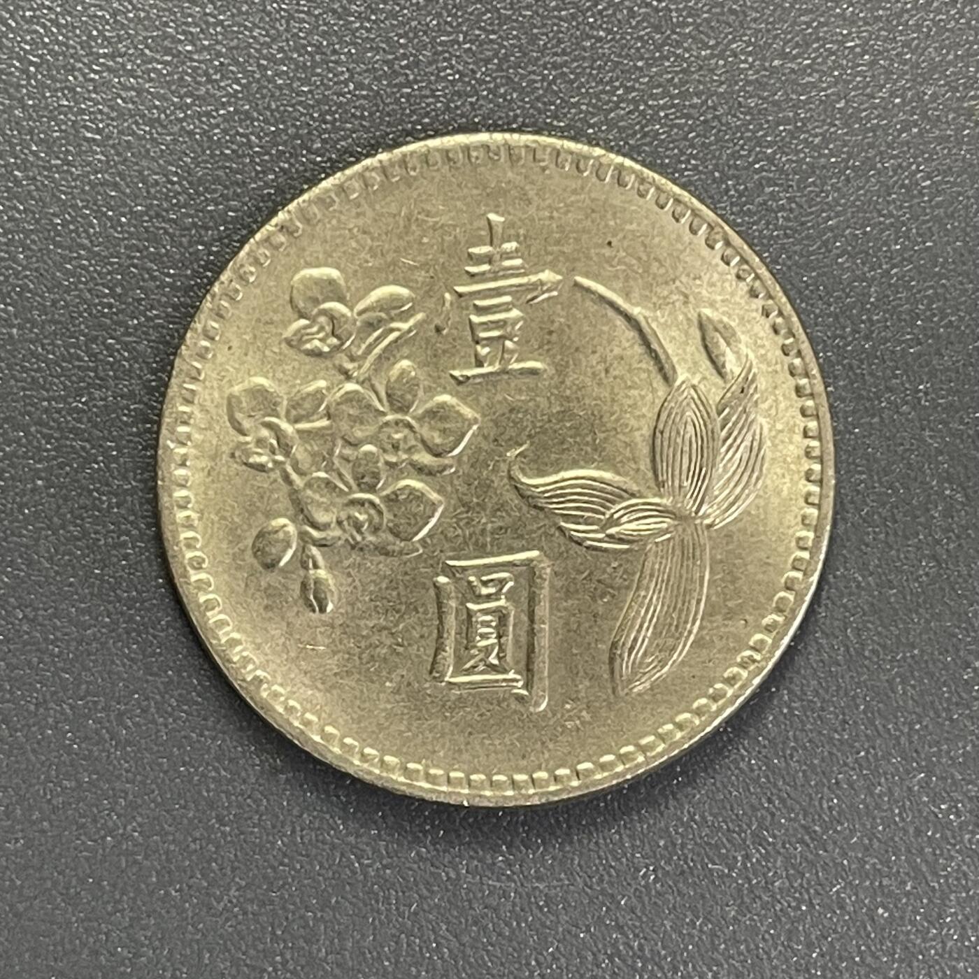 回流0801 台湾省 民国49年（1960年）兰花壹圆铜镍锌币