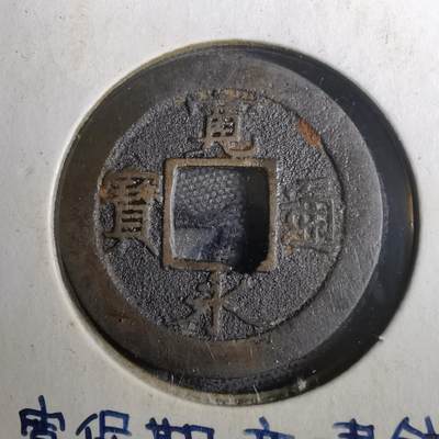 沼泽如烟--第804场 - 宽永通宝