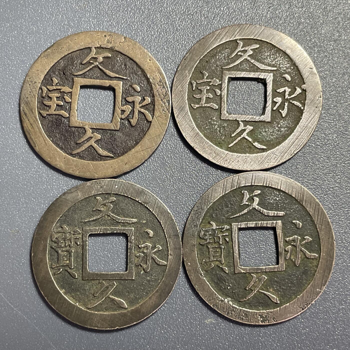 回流0801 文久永宝 简宝繁宝各一对