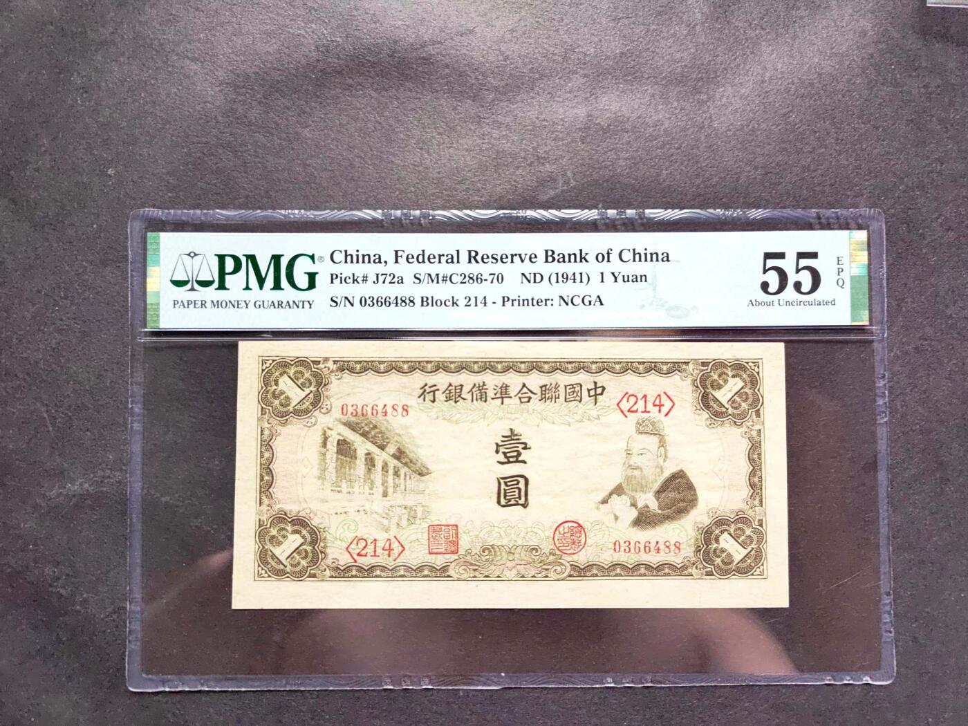 沧河堂005 中国联合准备银行 一元 PMG55EPQ