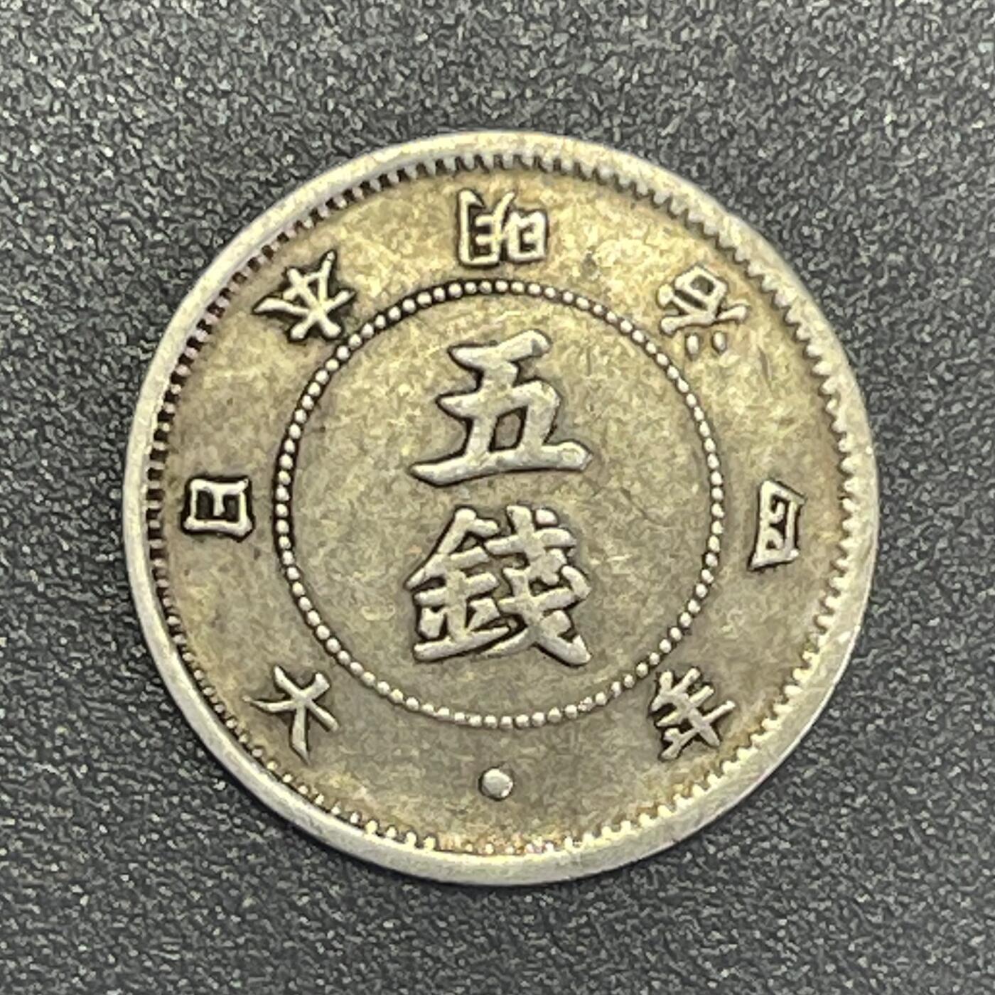 回流0801 稀少 明治4年（1871年）旭日大字5钱银币 后期 日谱标价1.2万日元