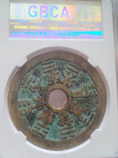 评级币 纪念币 硬币 清代 十二生肖花钱。八卦文。