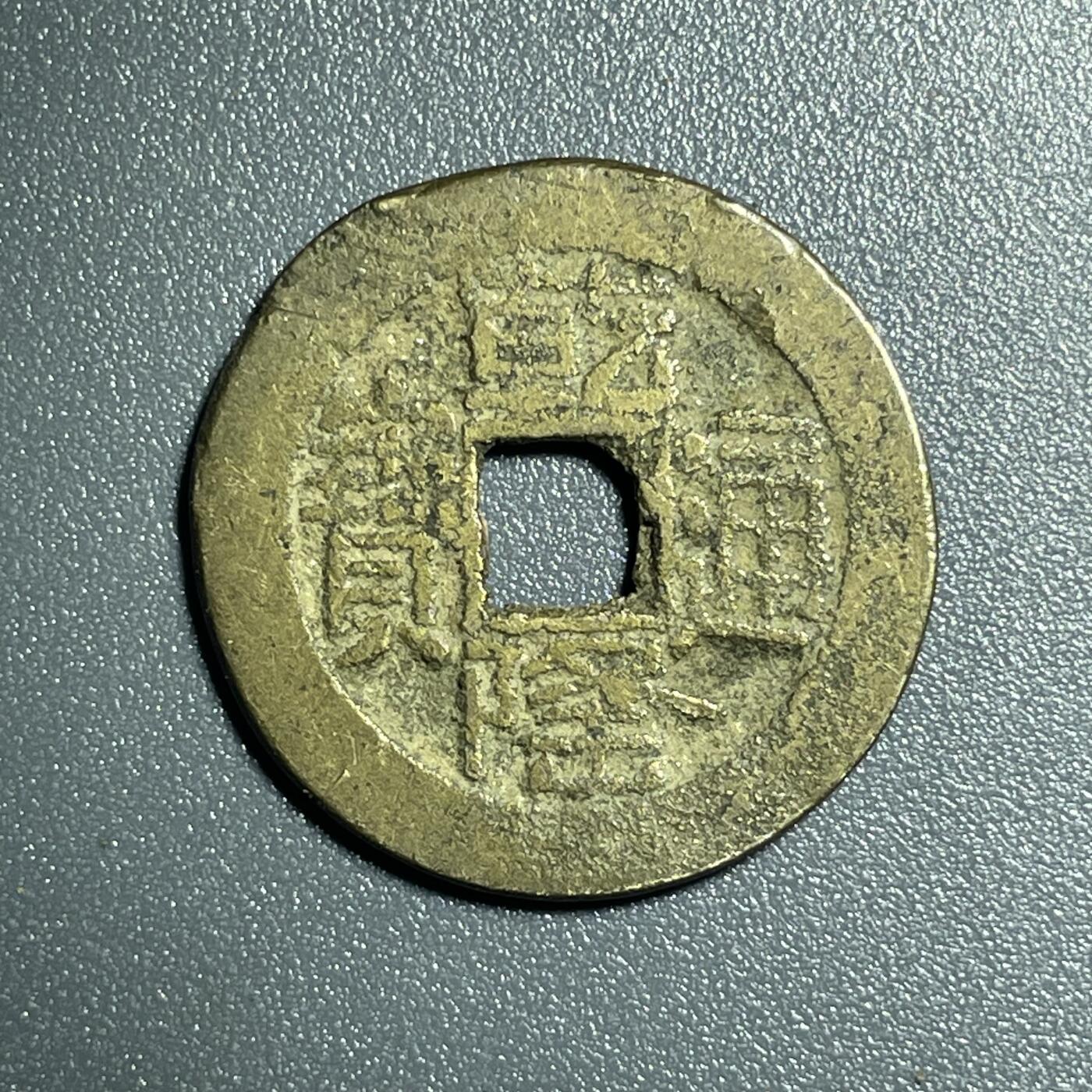 回流0801 乾隆通宝 山底隆