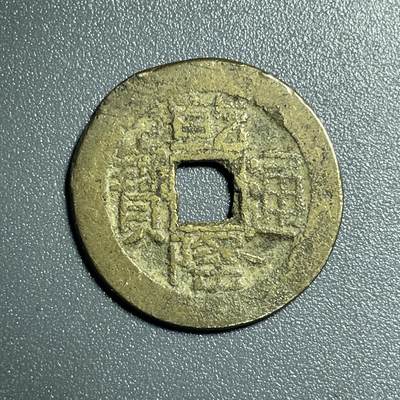 回流0801 - 乾隆通宝 山底隆