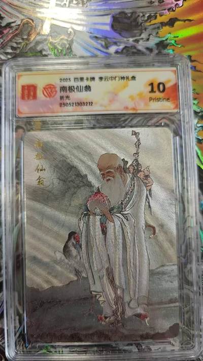 夜之极第二十七期 （8月2日周六晚6点半截拍，欢迎竞拍） - CCG&百里 门神礼盒 南极仙翁 粗闪 10p