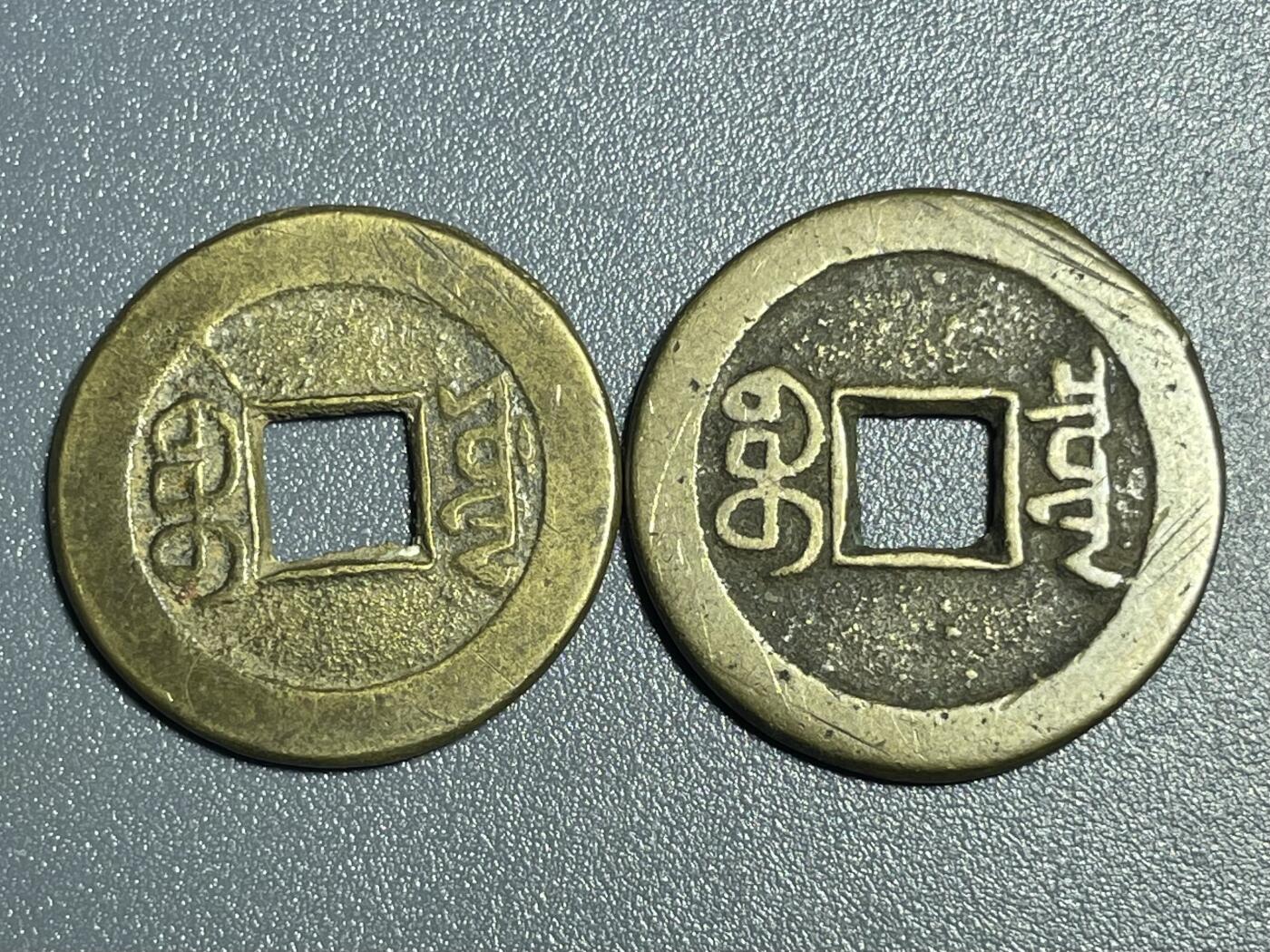 回流0801 嘉庆两枚