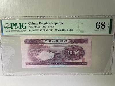 大中华拍卖第787期 - 二版535角浅水坝 6751352