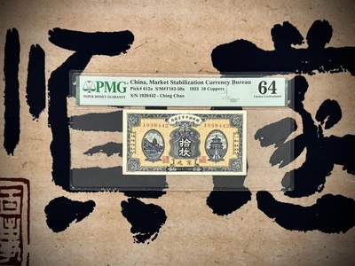 【乾奕收藏】出民国12年1923年财政部平市官钱局京兆地名铜元拾枚，美国PMG64分，民国纸币经过80年能保存如此品相实属难得，喜欢的老板不要错过，评级币一切以分数为准，售出非假不退 - 【乾奕收藏】出民国12年1923年财政部平市官钱局京兆地名铜元拾枚，美国PMG64分，民国纸币经过80年能保存如此品相实属难得，喜欢的老板不要错过，评级币一切以分数为准，售出非假不退