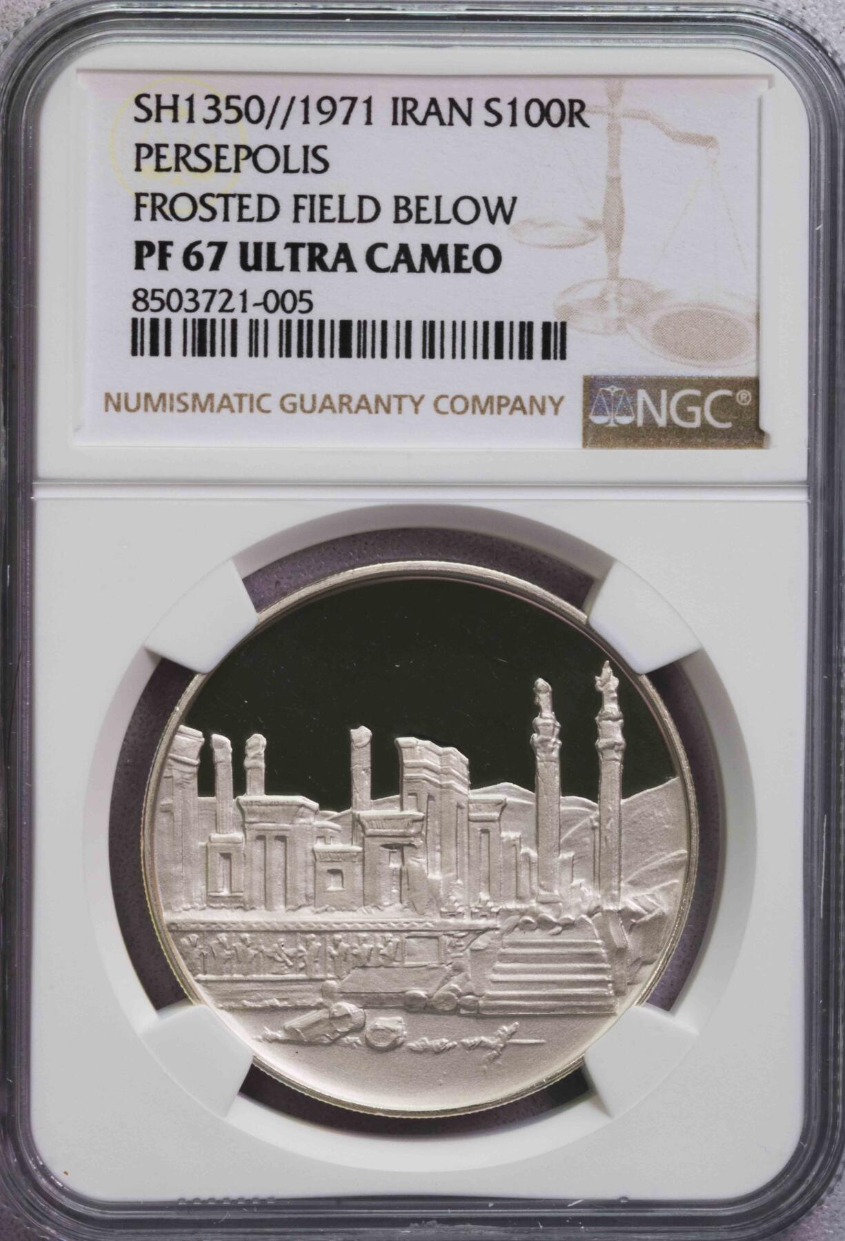 NGC-PF67UC 1971伊朗波斯波利斯100里亚尔银币