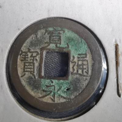 沼泽如烟--第804场 - 宽永通宝