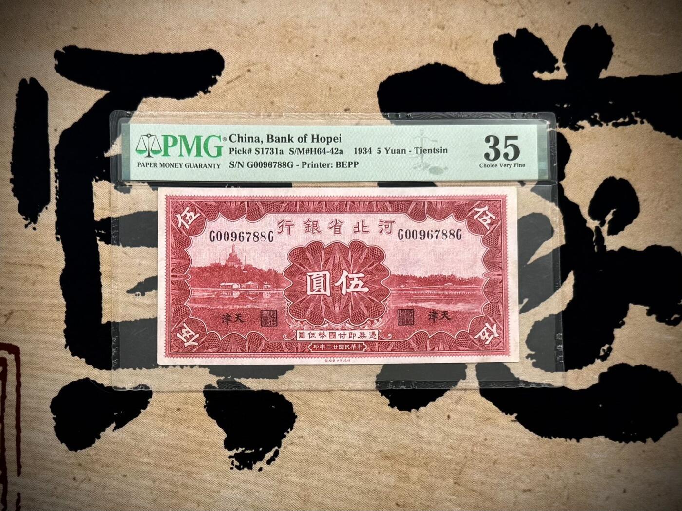 【乾奕收藏】出民国23年1934年河北省银行天津地名伍圆，美国PMG35分，开门号双尾88靓号，民国纸币经过80年能保存如此品相实属难得，喜欢的老板不要错过，评级币一切以分数为准，售出非假不退