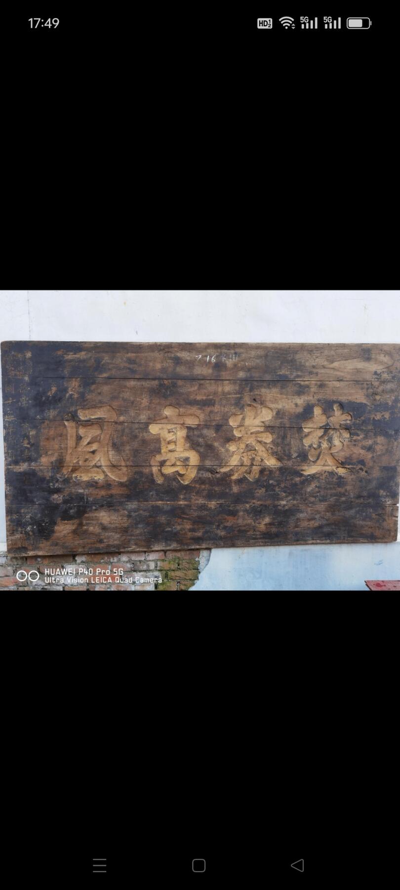 民国时期楠木老牌匾，（（焚券高风》，寓意账本，借据，或欠条以焚烧没证据，照常还账结清，