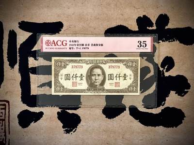 【乾奕收藏】出民国34年1945年中央银行美商版法币壹仟圆，爱藏评级ACG35，民国纸币经过80年能保存如此品相实属难得，喜欢的老板不要错过，评级币一切以分数为准，售出非假不退 - 【乾奕收藏】出民国34年1945年中央银行美商版法币壹仟圆，爱藏评级ACG35，民国纸币经过80年能保存如此品相实属难得，喜欢的老板不要错过，评级币一切以分数为准，售出非假不退