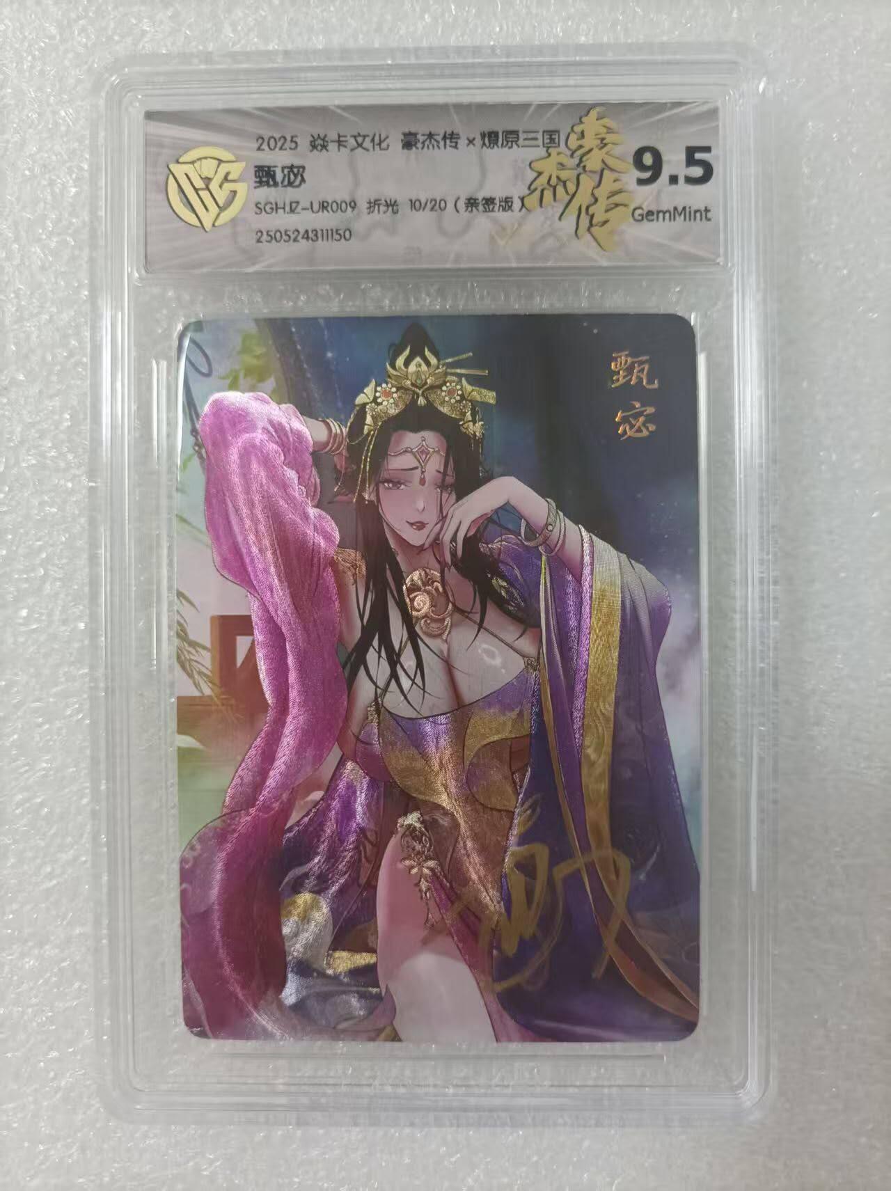 夜之极第二十七期 （8月2日周六晚6点半截拍，欢迎竞拍） 【亲签】CCG&焱卡 豪杰传 甄宓 10/20 粗闪 9.5g