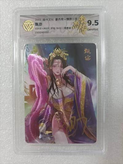 夜之极第二十七期 （8月2日周六晚6点半截拍，欢迎竞拍） - 【亲签】CCG&焱卡 豪杰传 甄宓 10/20 粗闪 9.5g