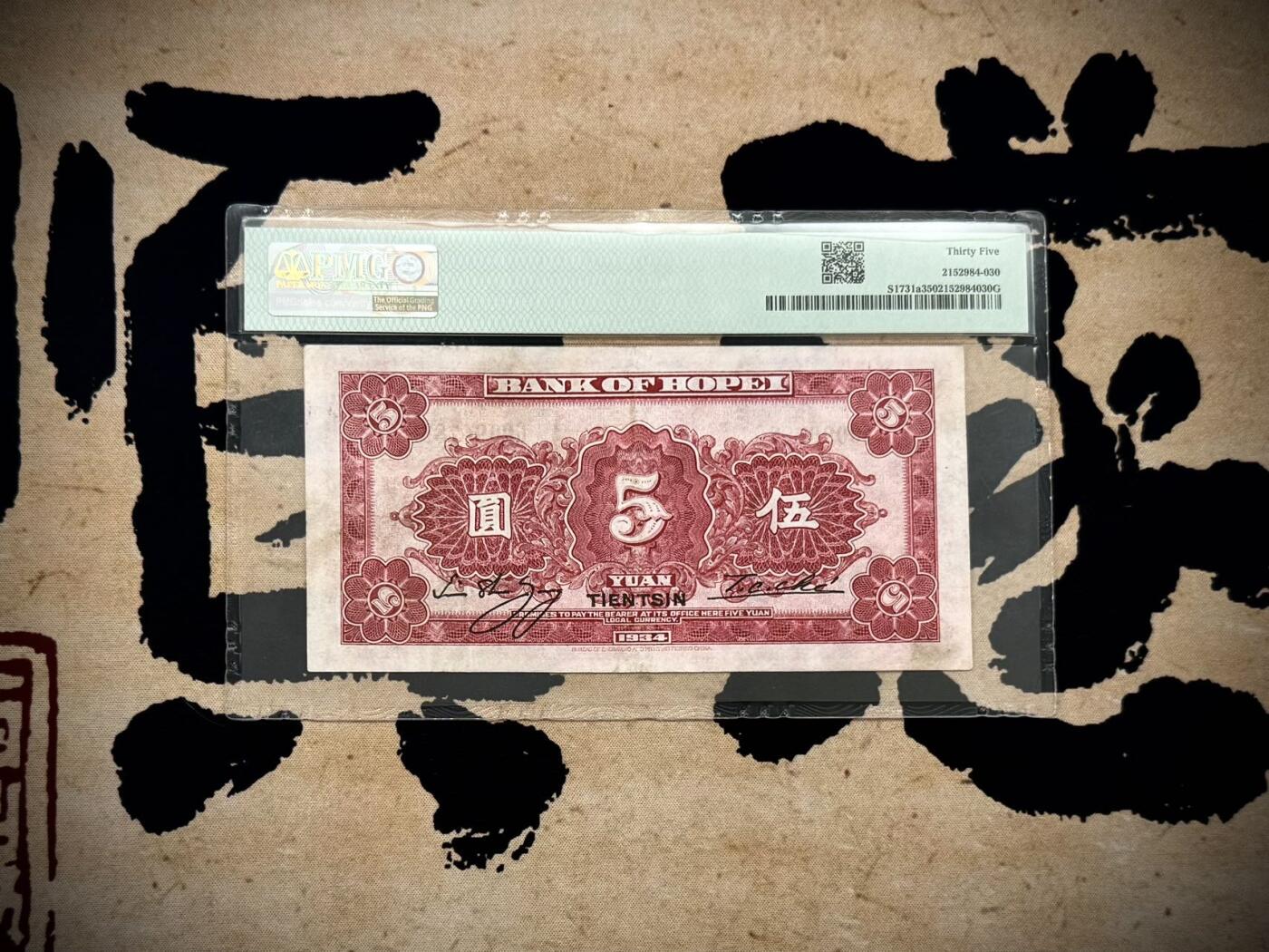 【乾奕收藏】出民国23年1934年河北省银行天津地名伍圆，美国PMG35分，开门号双尾88靓号，民国纸币经过80年能保存如此品相实属难得，喜欢的老板不要错过，评级币一切以分数为准，售出非假不退