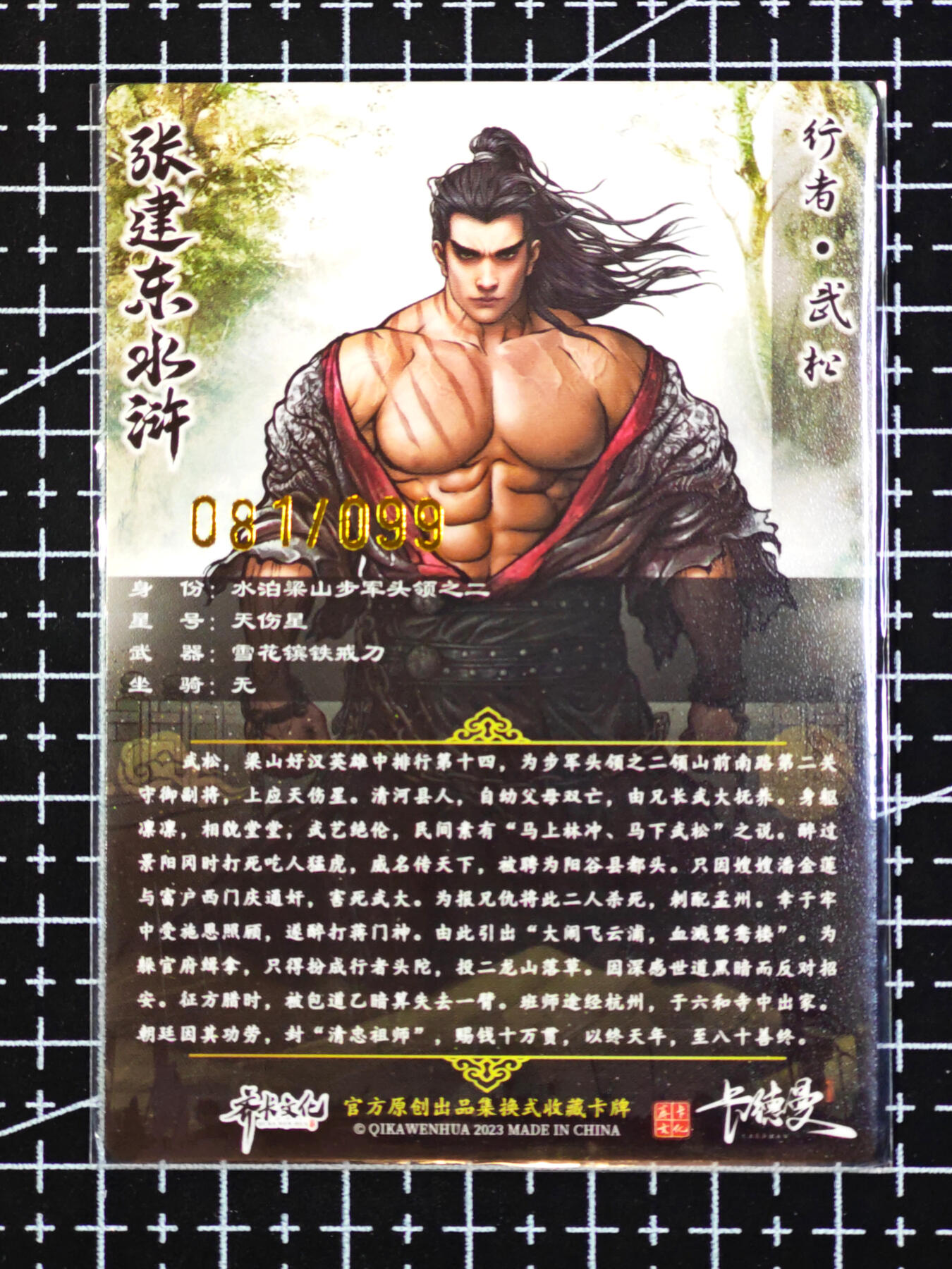 琦卡当当铺·扫码加群抽红包得〔包邮劵〕第08期 周二结束 ★★人少漏多结束早★★ (分享有奖)~持续收拍品中 齐卡文化卡德曼-张建东-水浒盲盒-粗闪-特卡-原色-行者武松-编号卡81/99-1张