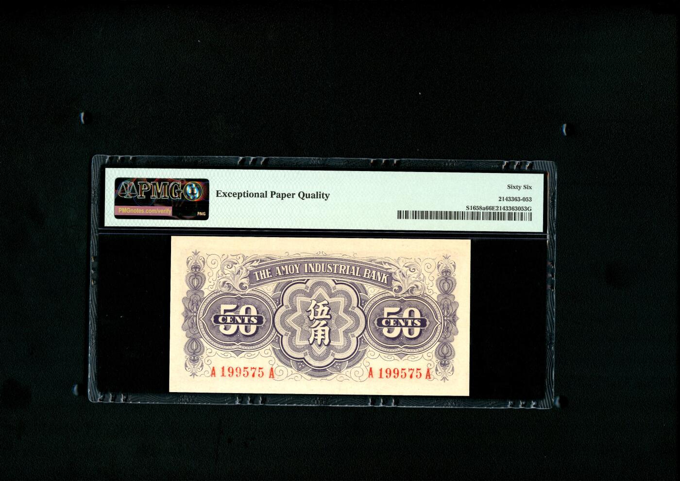 沧河堂006 厦门劝业银行 五角 PMG66EPQ