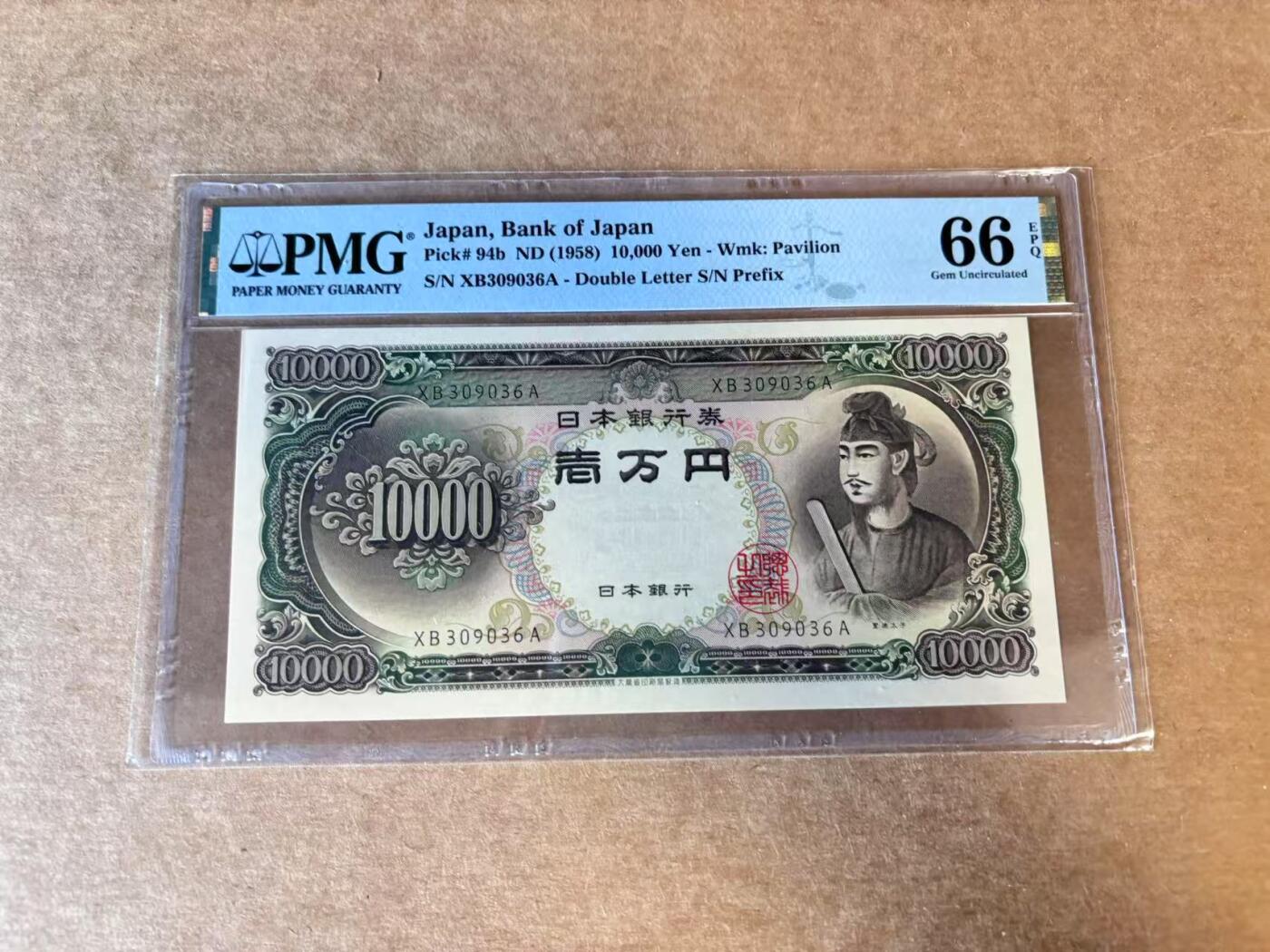 【Blue Auction】世界纸币精拍第705期——18级TOP拍卖/信誉/品质/专业/高效💫   【无47】日本 1958年10000元 圣德太子 PMG66EPQ 