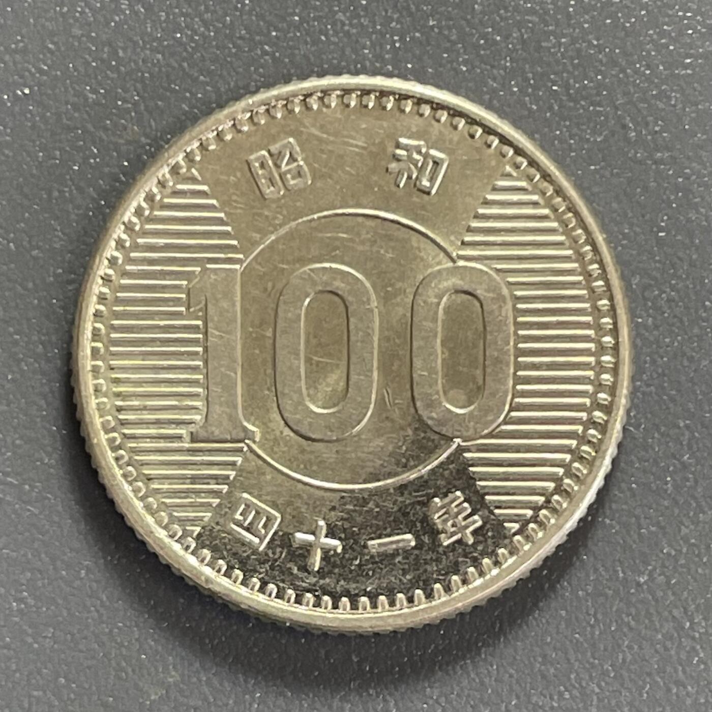 回流0801 全新日本昭和41年（1966年）稻100元银币