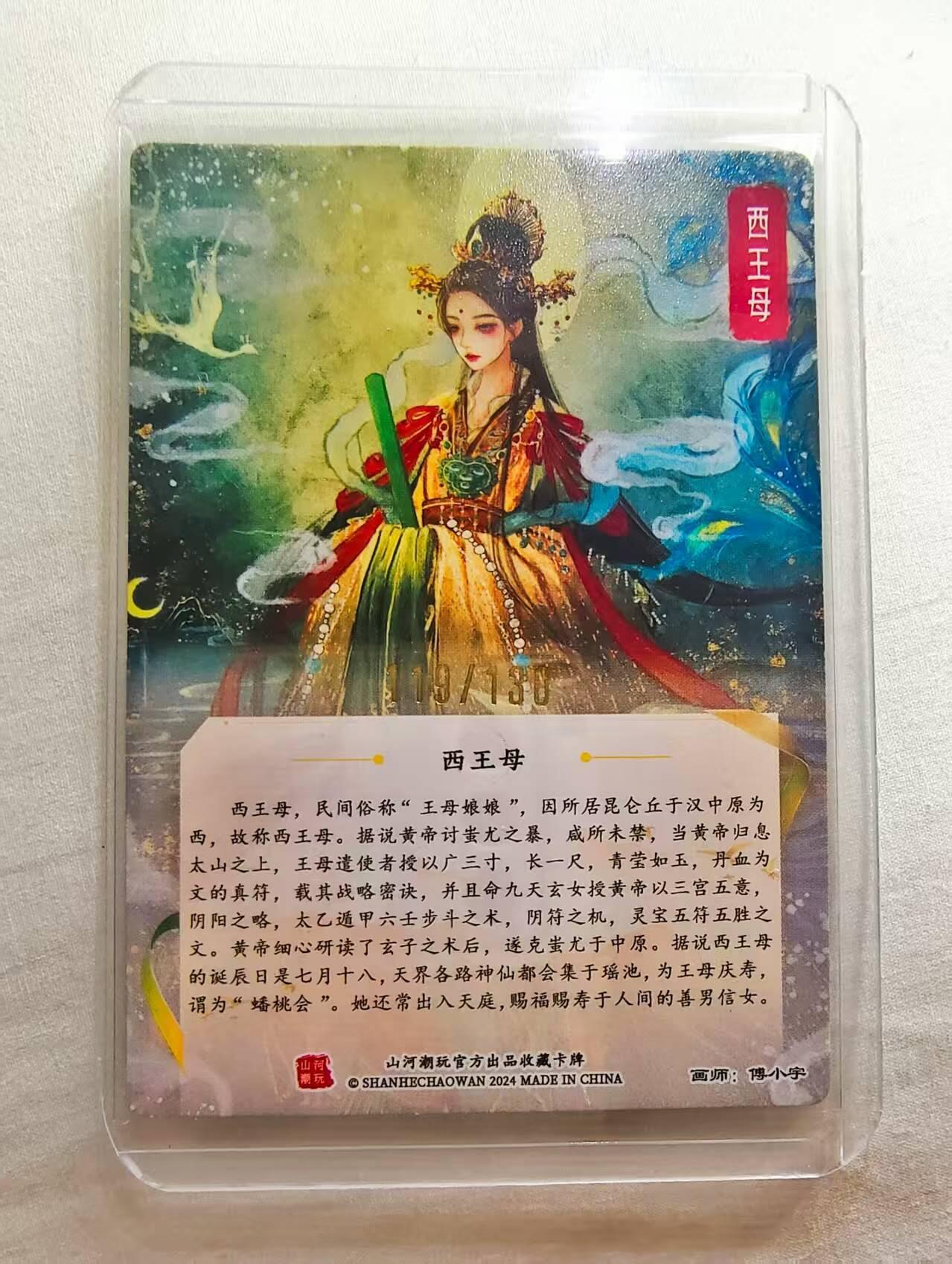 夜之极第二十七期 （8月2日周六晚6点半截拍，欢迎竞拍） 【亲签】山河潮玩 傅小宇 119/130 西王母 粗闪